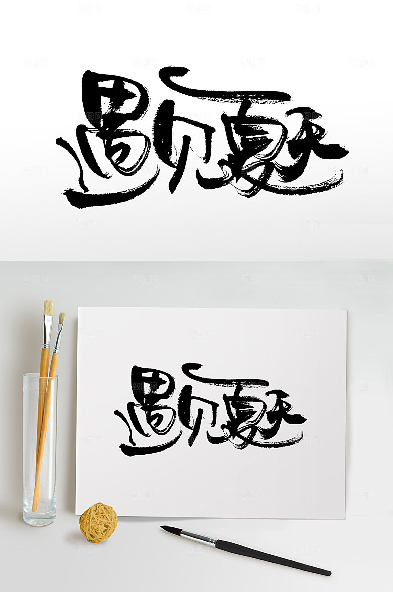 创意书法遇见夏天手写字