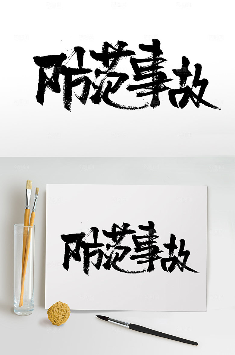 极简防范事故毛笔字模板