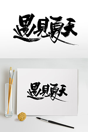 典雅手写夏季特惠书法毛笔字设计