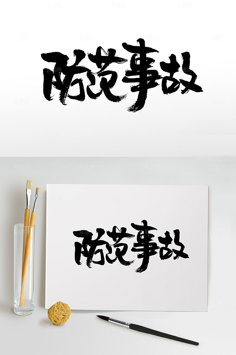 艺术防范事故毛笔字模板