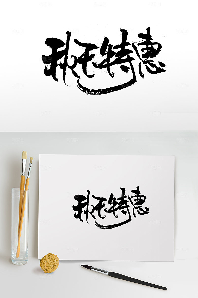 舒展秋天特惠书法字体