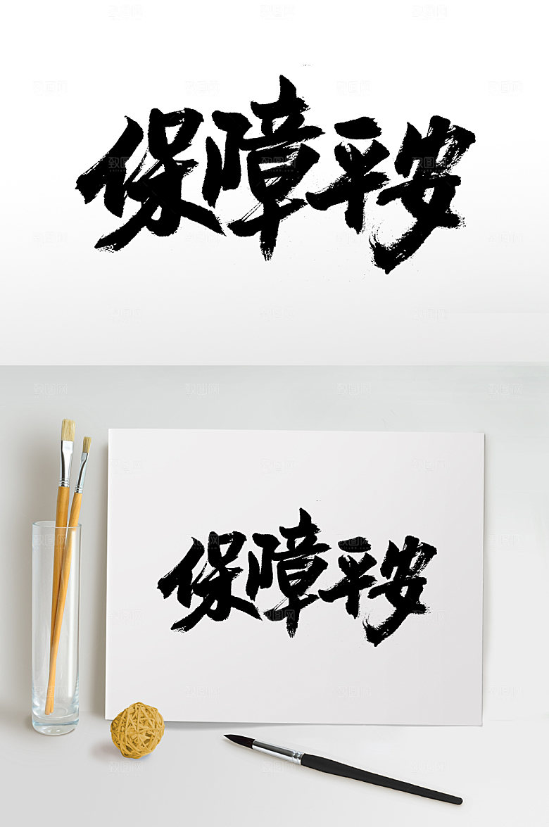 大气保障平安书法字