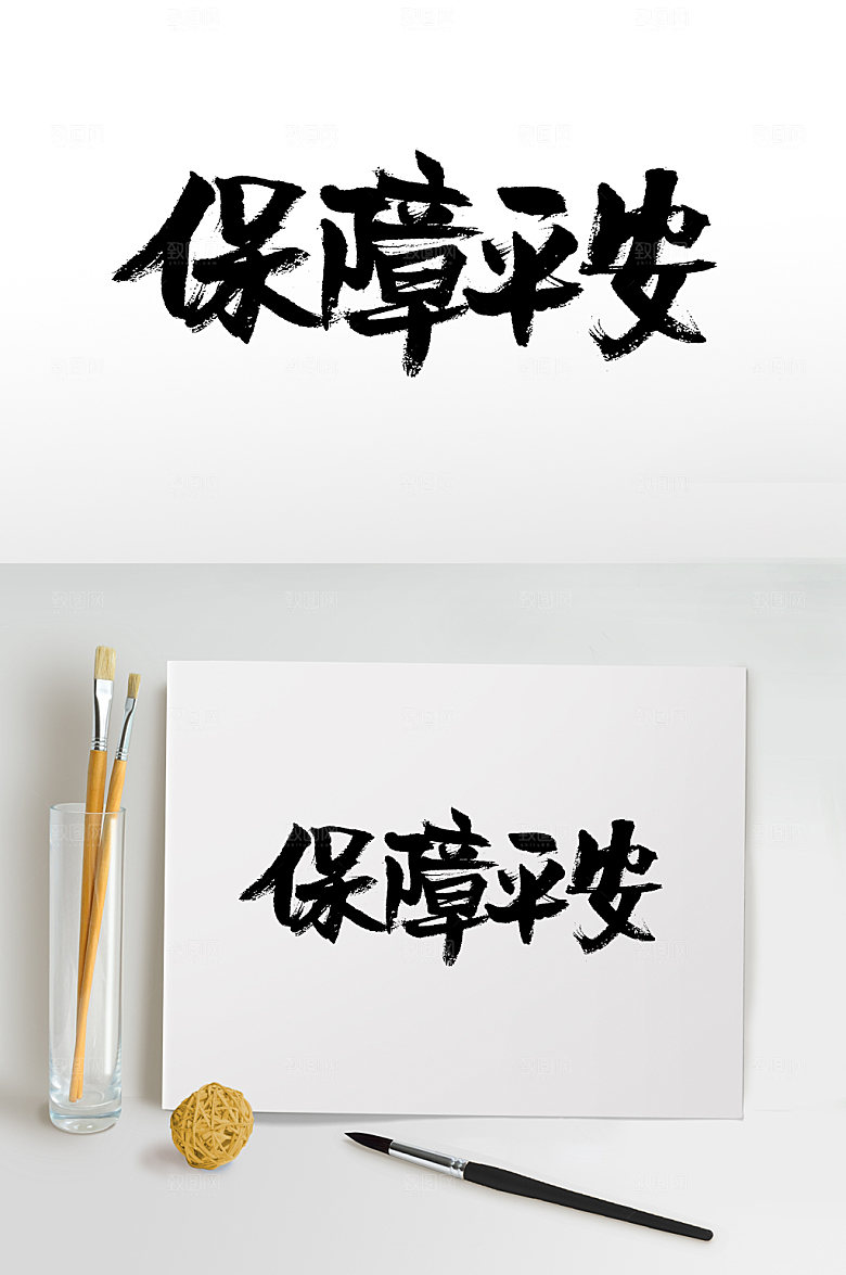 繁体保障平安大气毛笔字