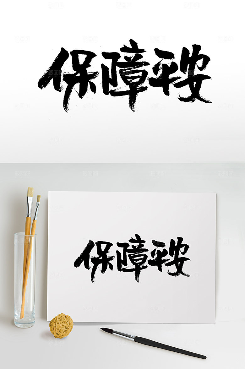 简体保障平安毛笔字设计模板
