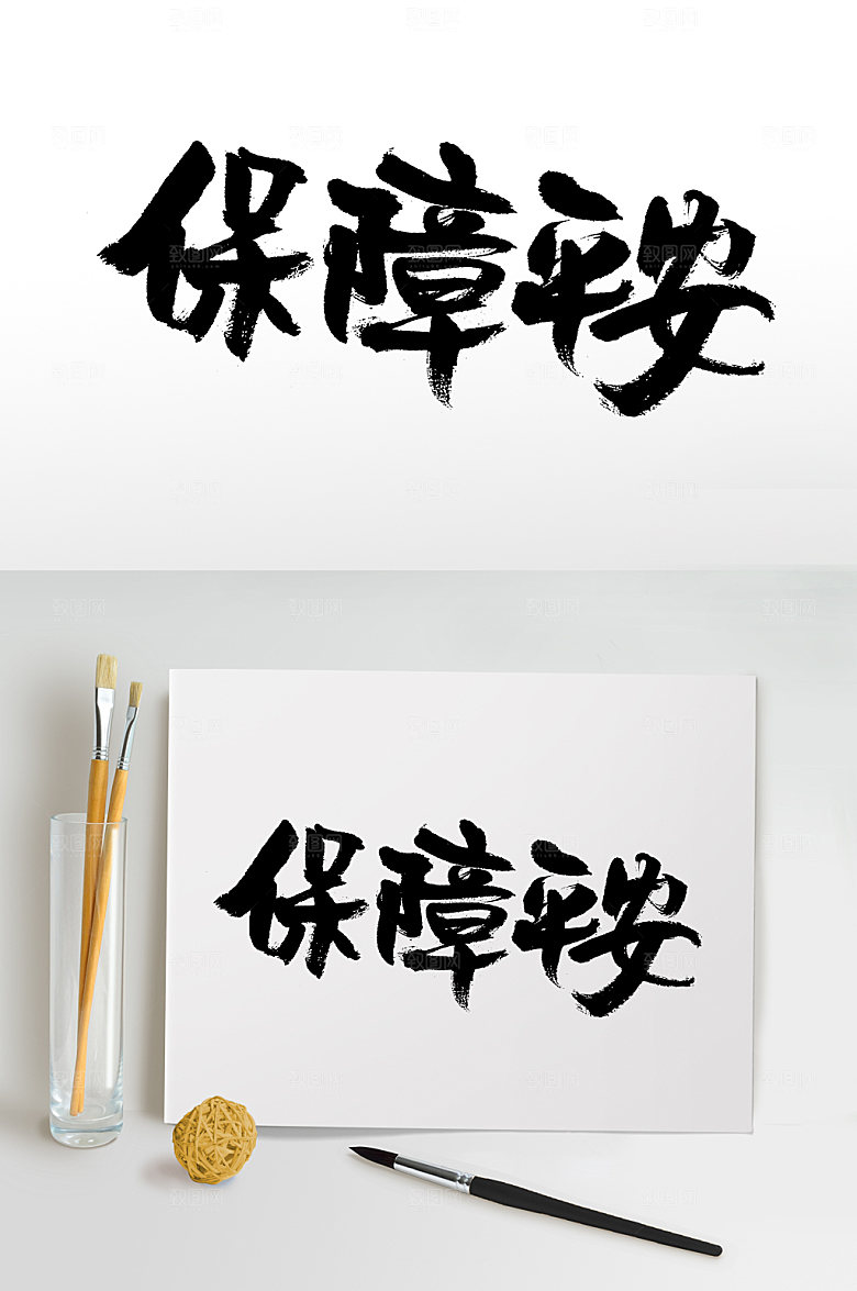 飘逸保障安全毛笔字设计模板