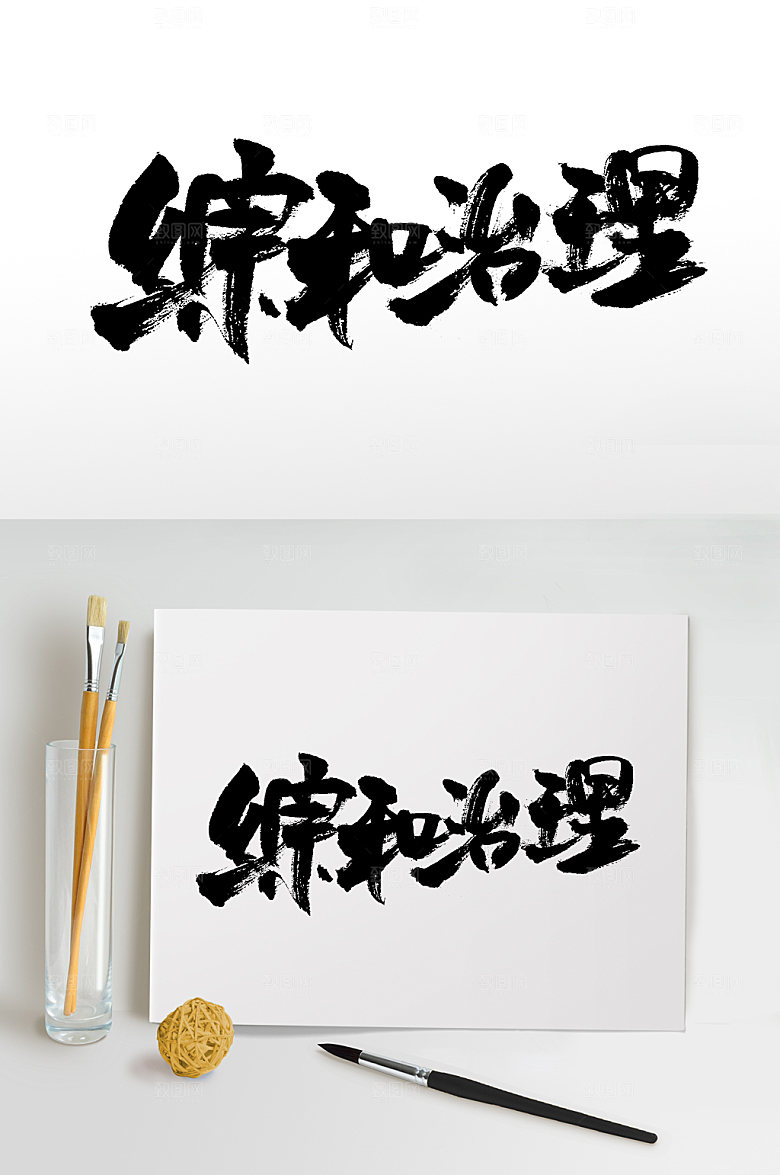 简约综合治理书法字