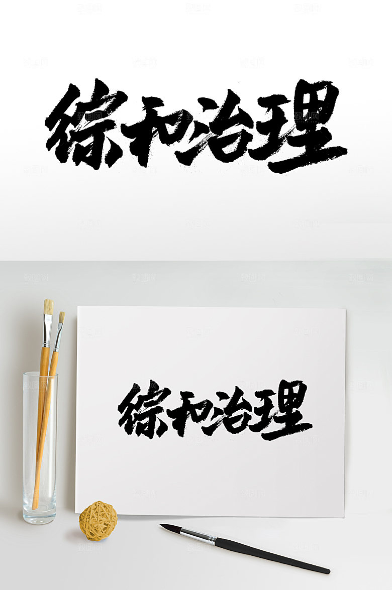 奔放综合治理大气毛笔字模板