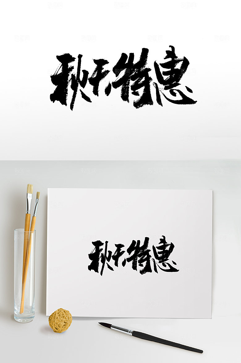 创新秋天特惠书法字体设计