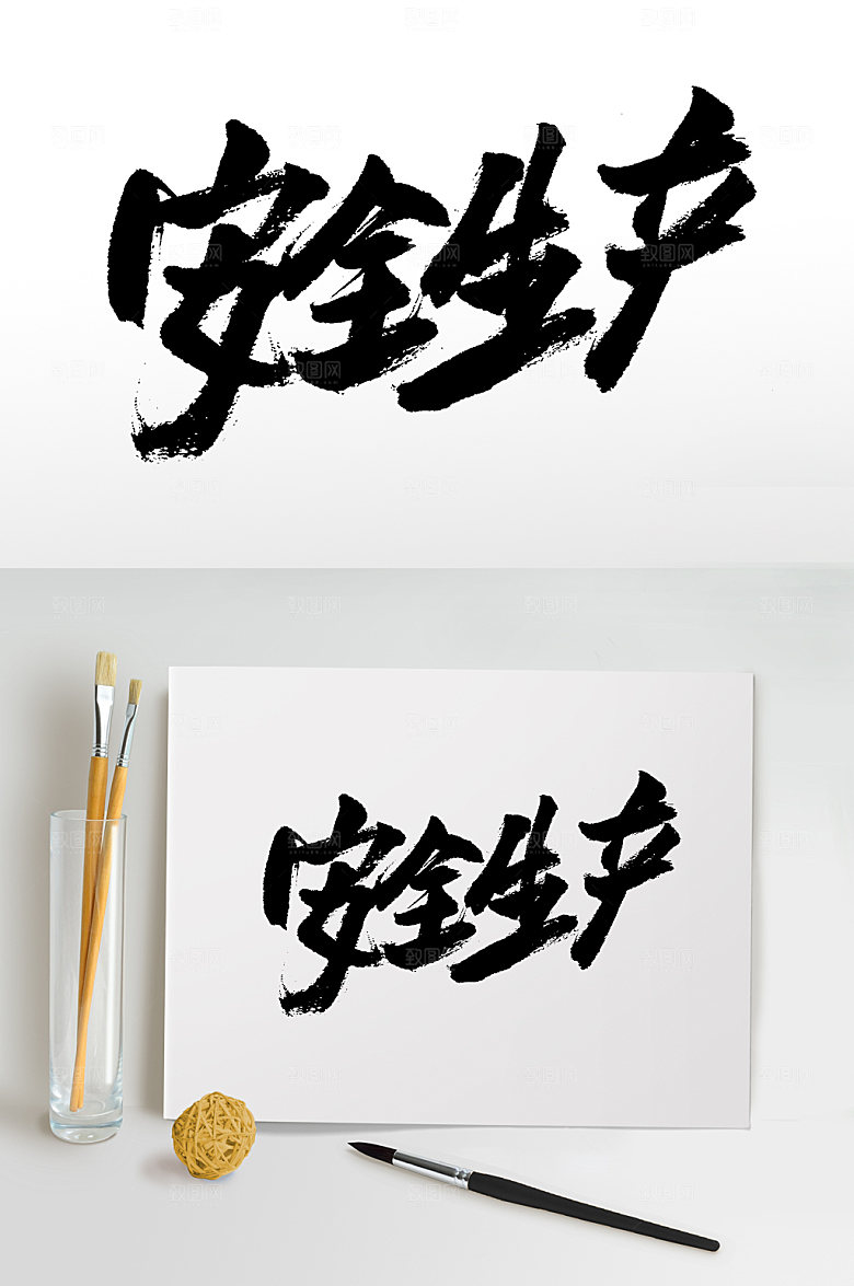 原创安全生产书法字