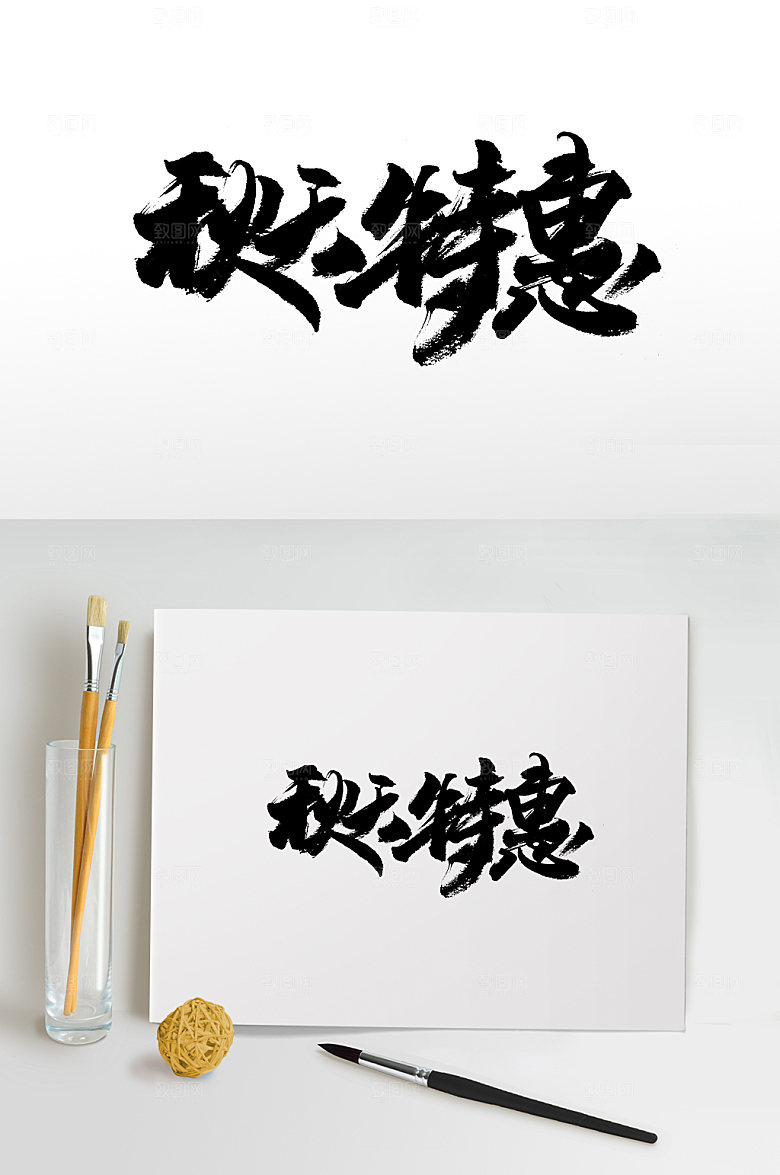 手写秋天特惠免抠字体设计