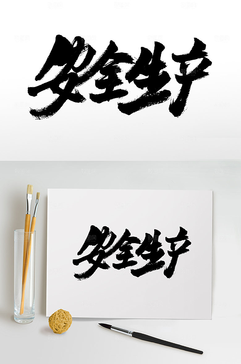 繁体安全生产书法字