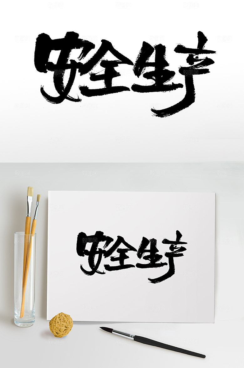 清晰安全生产毛笔字模板