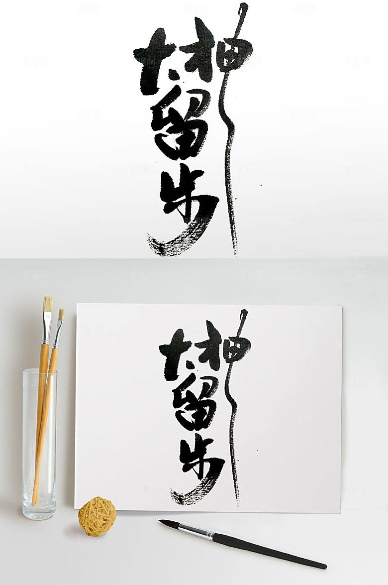 原创大神留步毛笔字设计