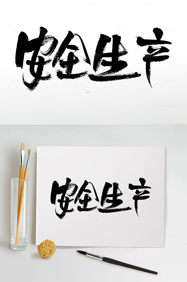 现代安全生产毛笔字设计模板