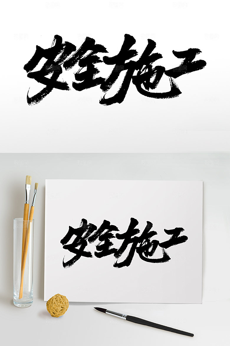 原创安全施工精美书法字