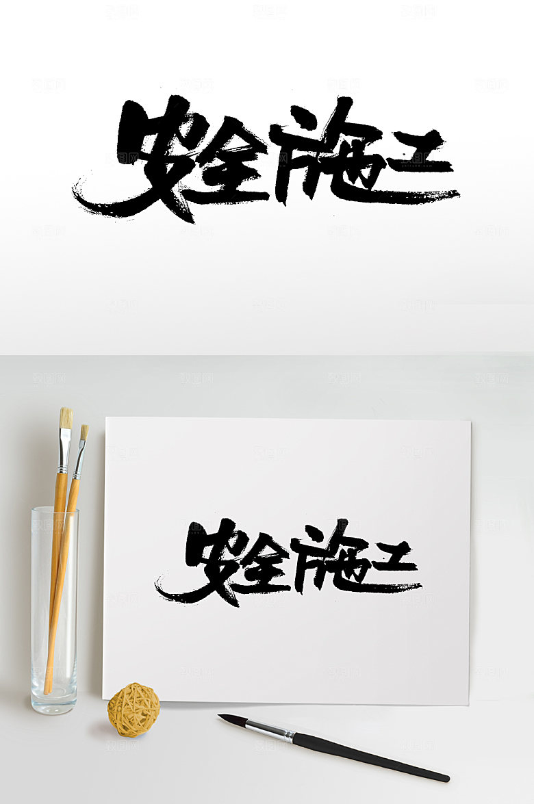 大气施工书法字设计