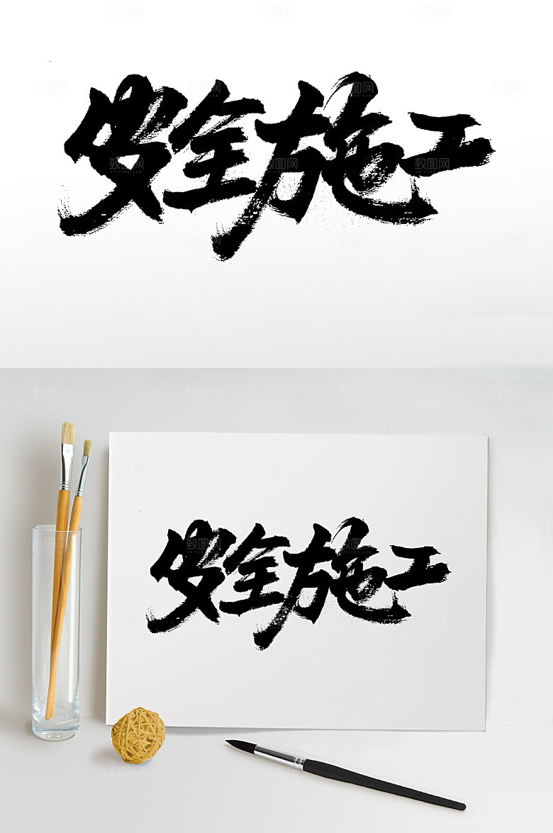 现代安全施工原创毛笔字模板