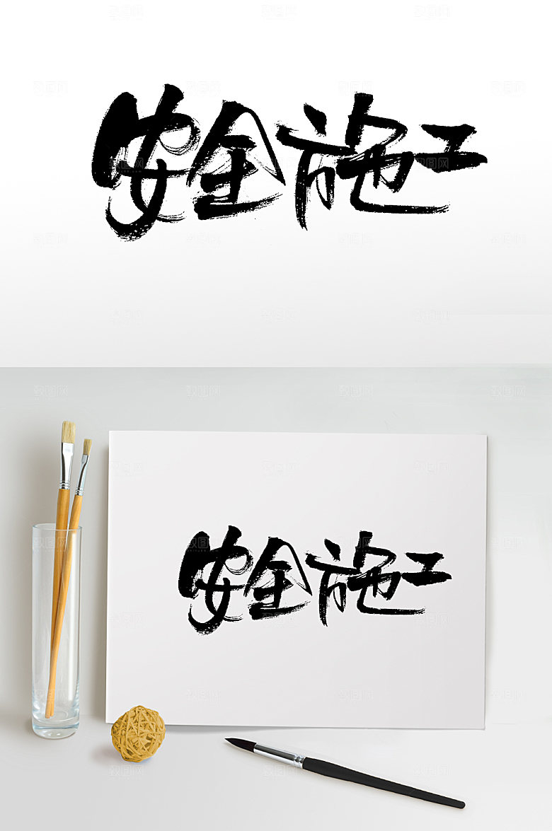 创新安全施工大气毛笔字模板
