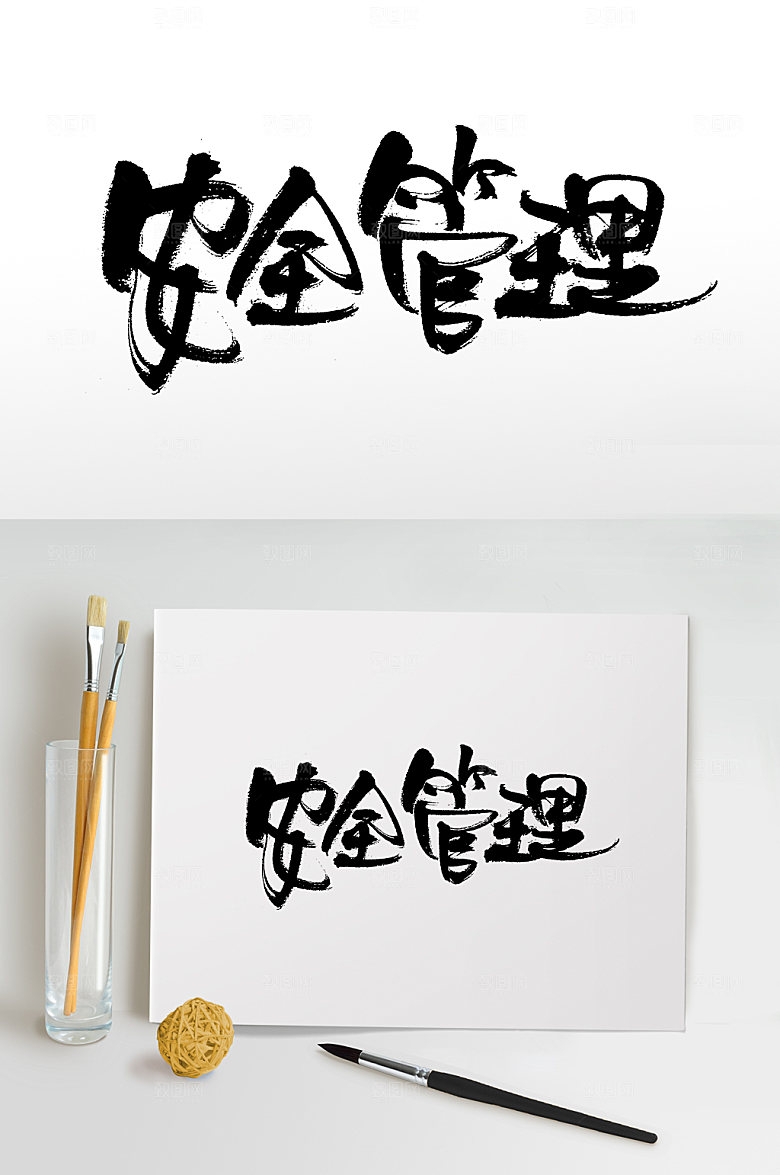 创意安全管理书法字