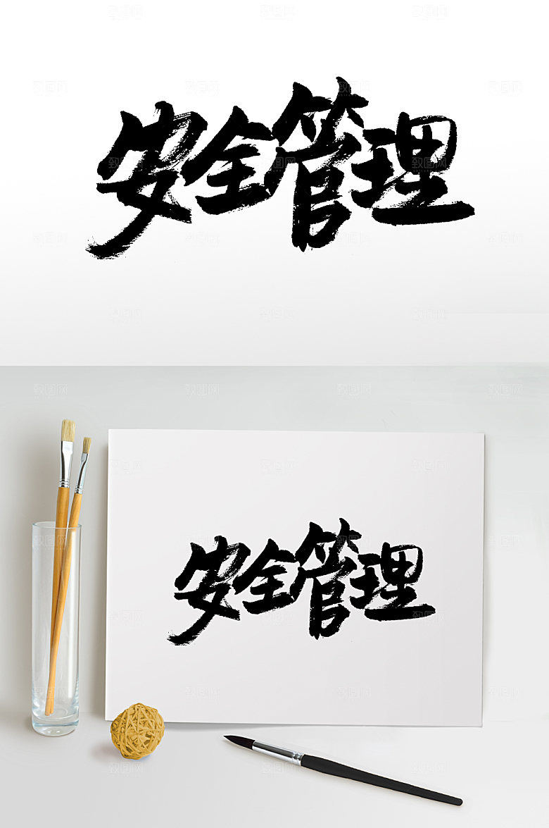 手写大气安全管理书法字