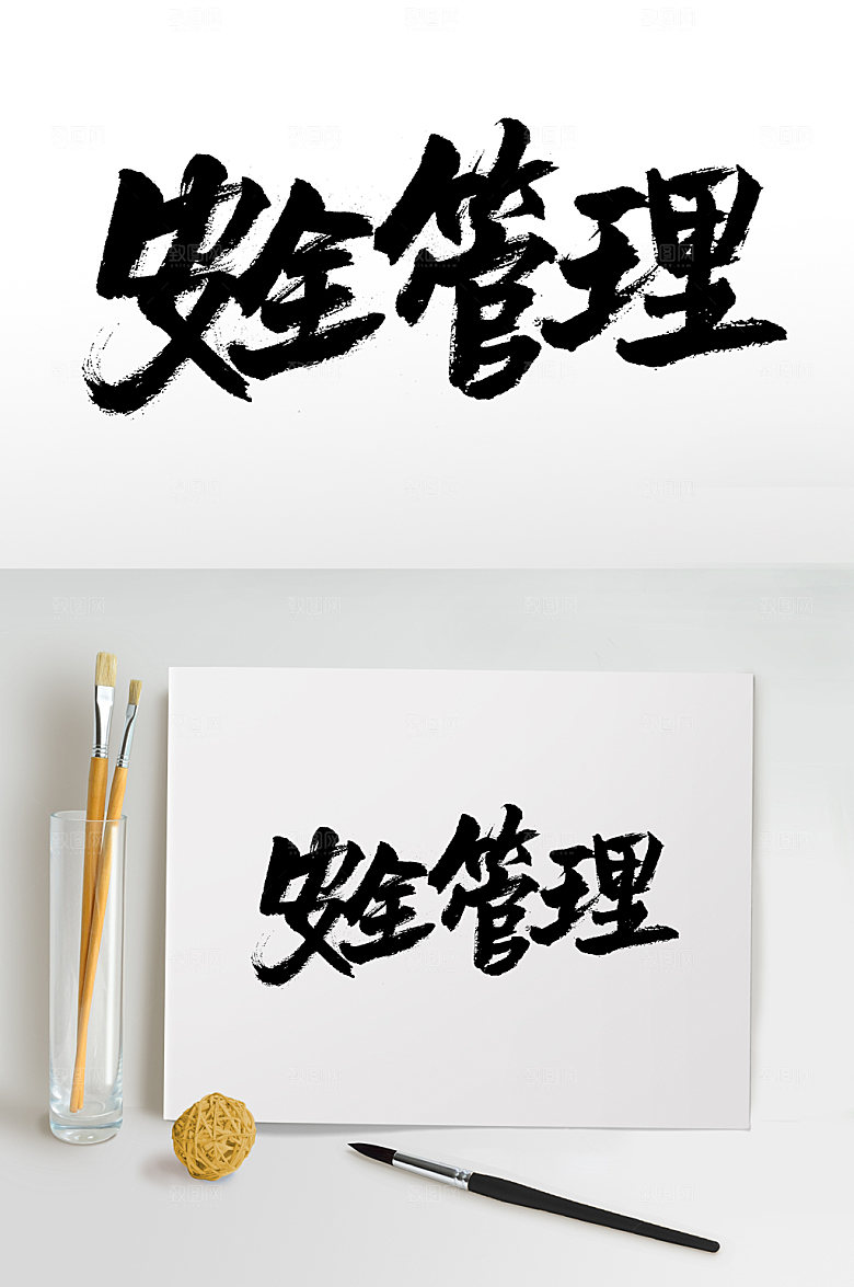 大气安全管理原创毛笔字模板