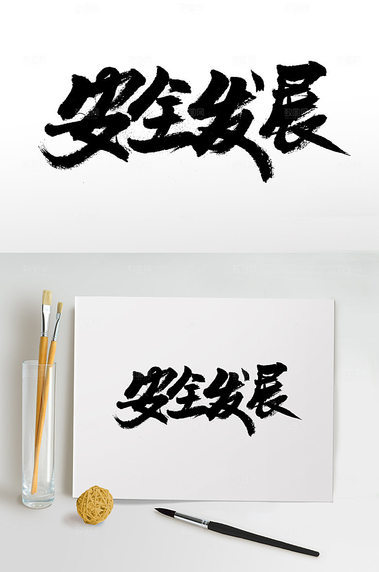 大气安全发展书法字