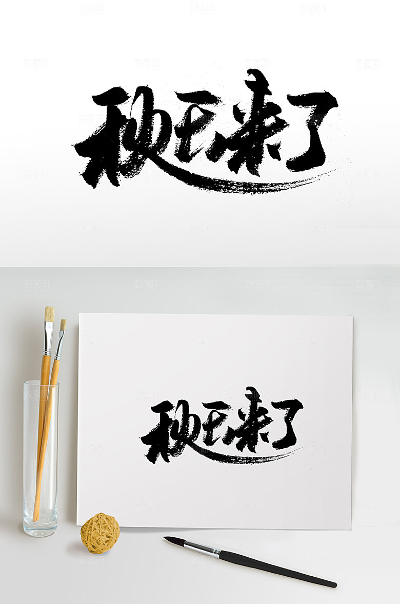 原创舒展秋天来了免抠字体