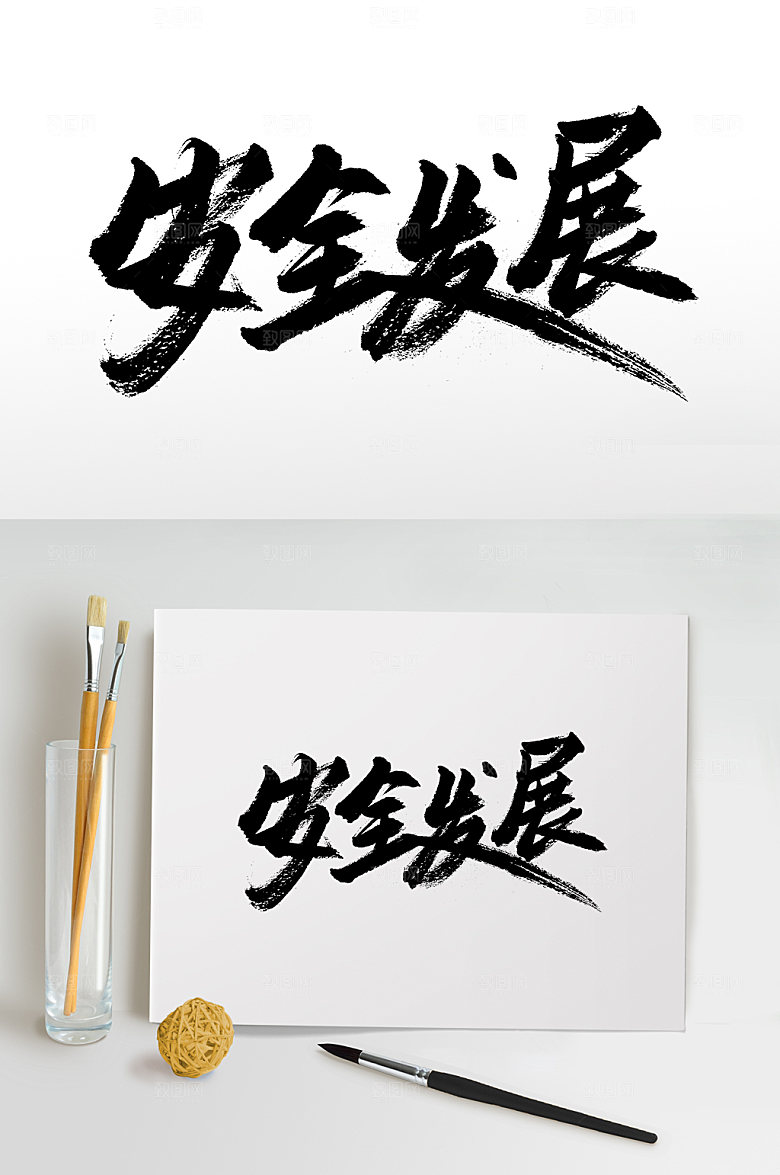 创意安全发展书法字