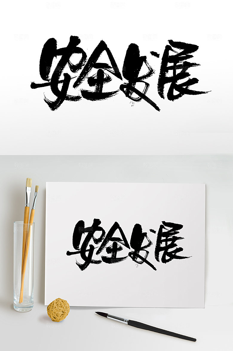 创新安全发展毛笔字模板