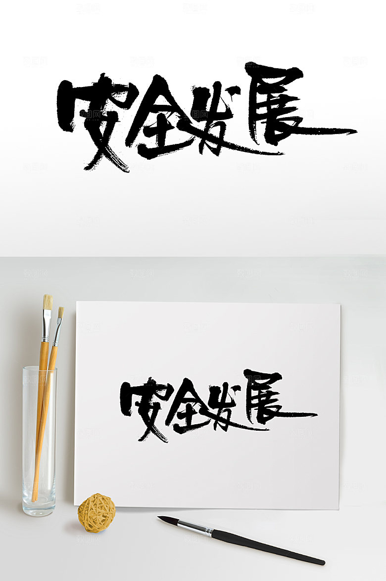 安全发展原创毛笔字模板