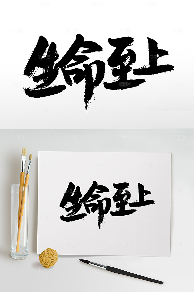 原创生命至上书法字