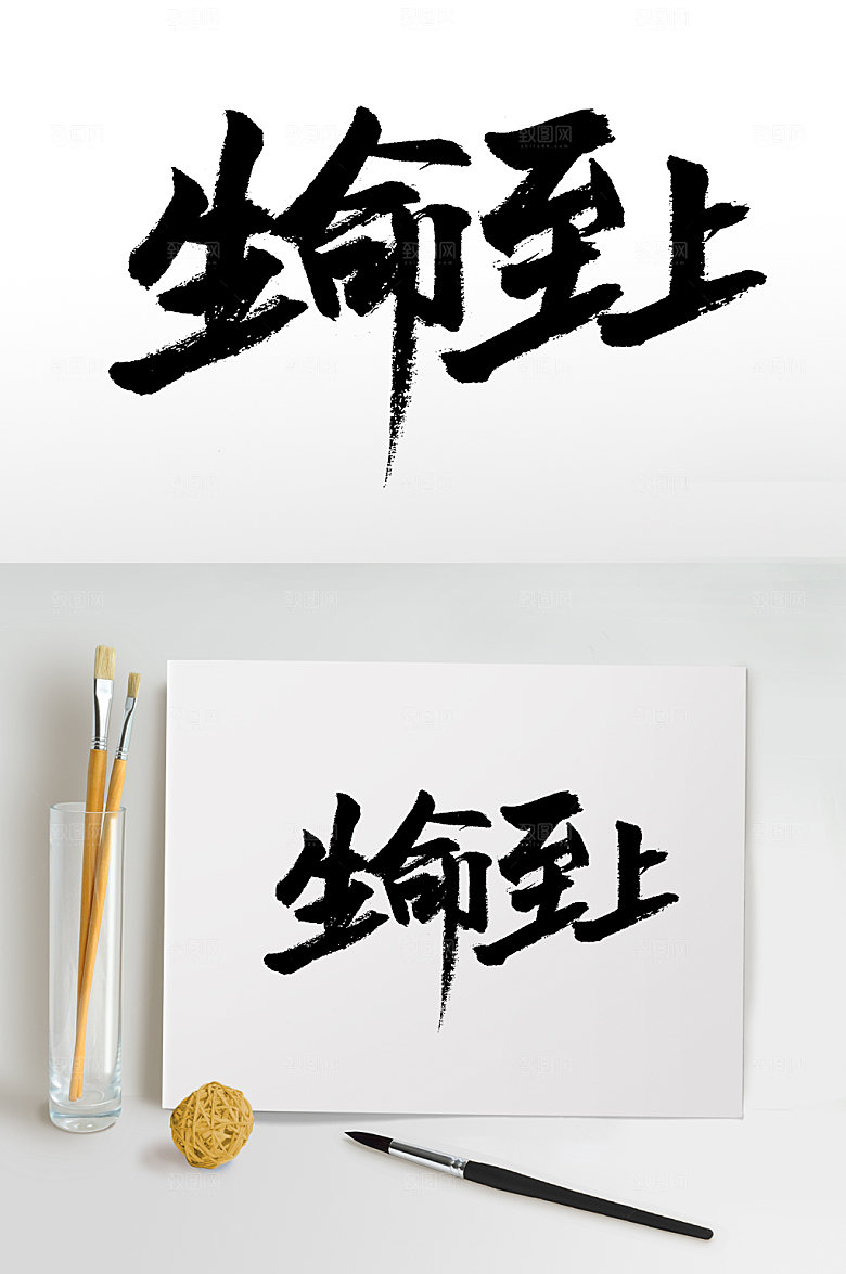舒展生命至上毛笔字模板