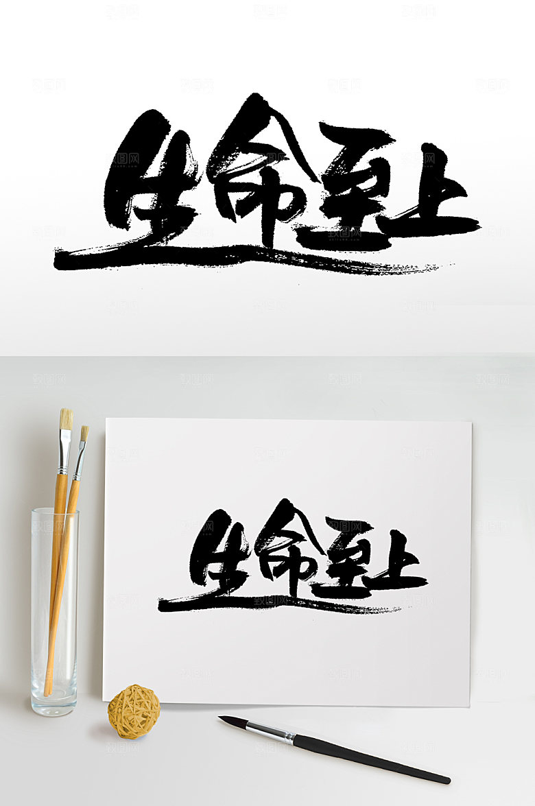 创新飘逸大气生命至上毛笔字设计