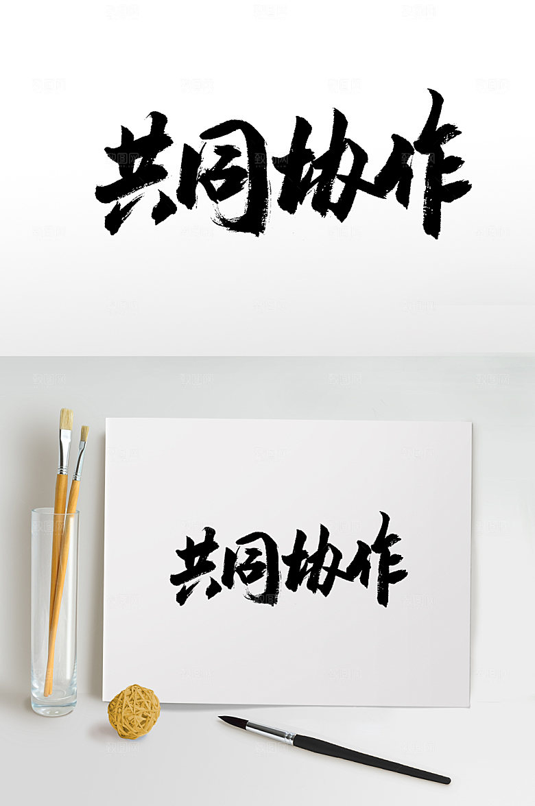 原创手写共同协作书法字