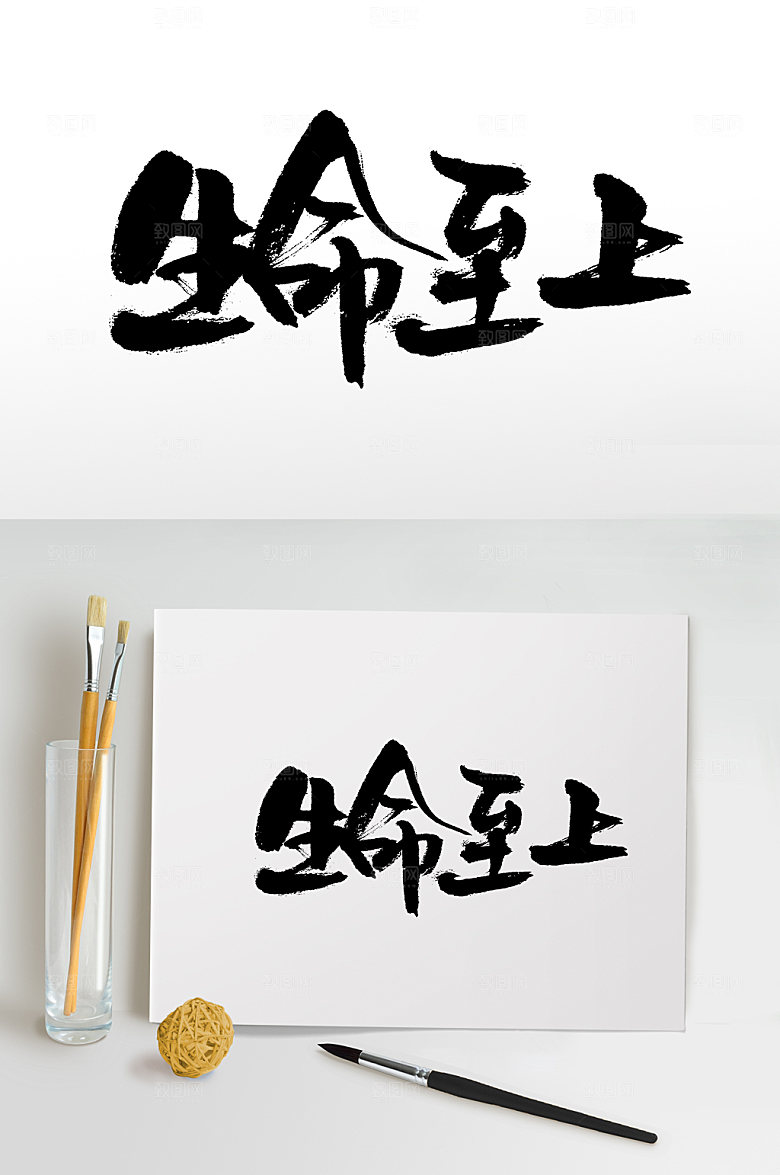 创意生命至上大气书法字