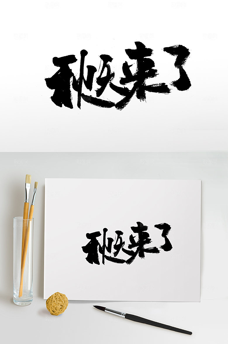 扁宽秋天来了毛笔字体