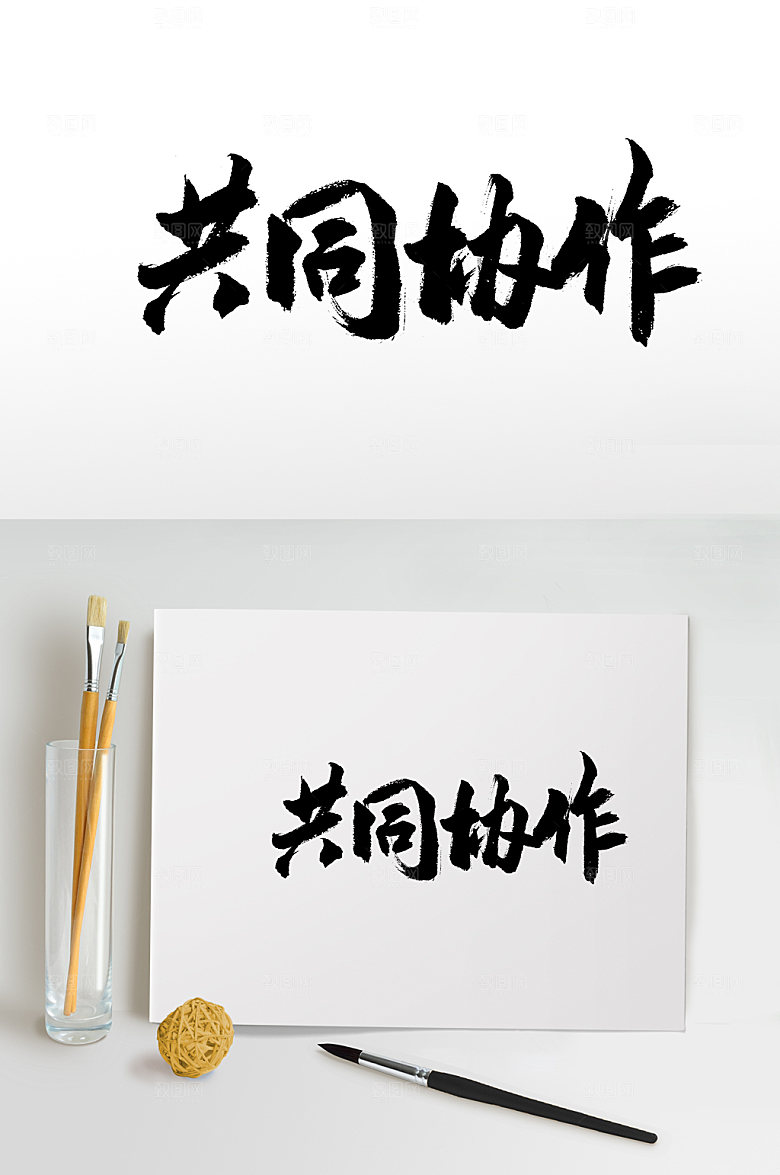 现代大气共同协作毛笔字模板