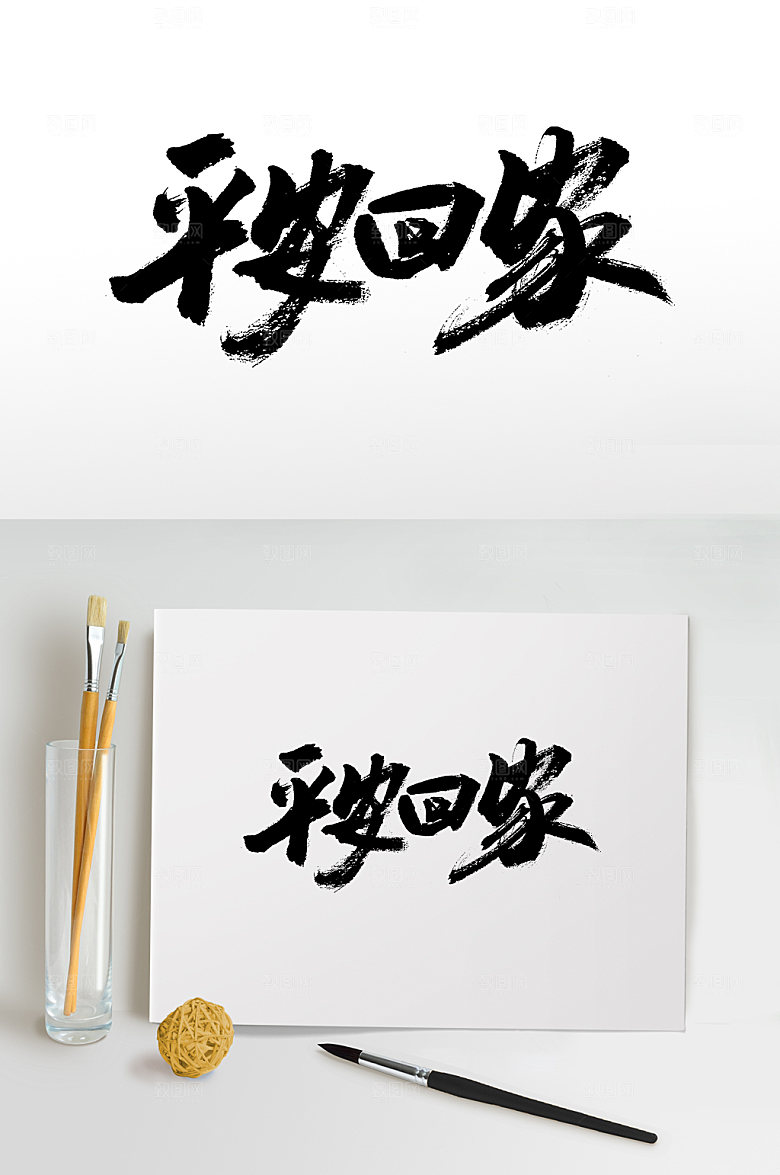 时尚精美手写平安回家毛笔字模板