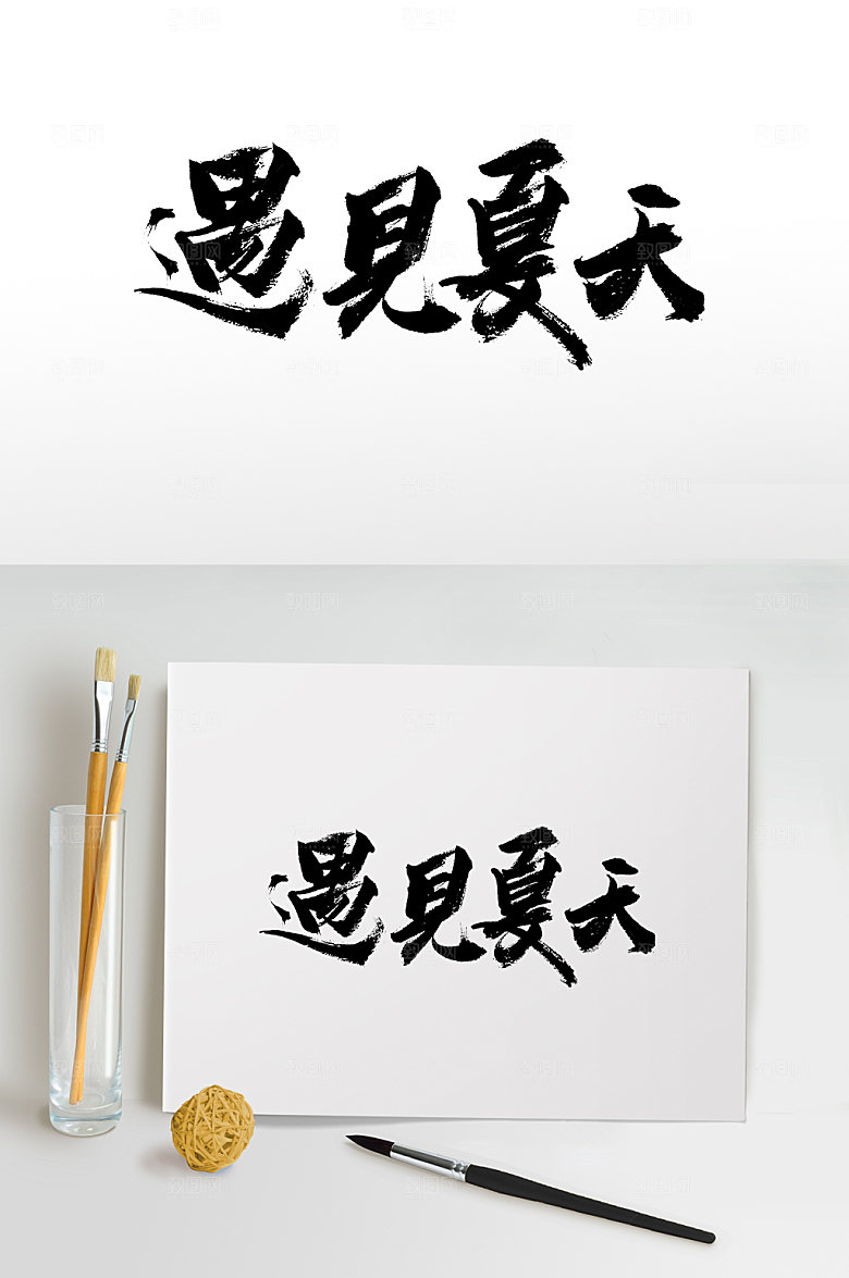 时尚遇见夏天书法毛笔字设计