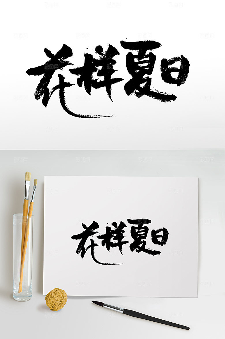 创意花样夏日书法手写字
