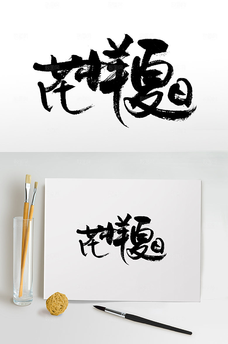 飘逸花样夏日书法创意字体