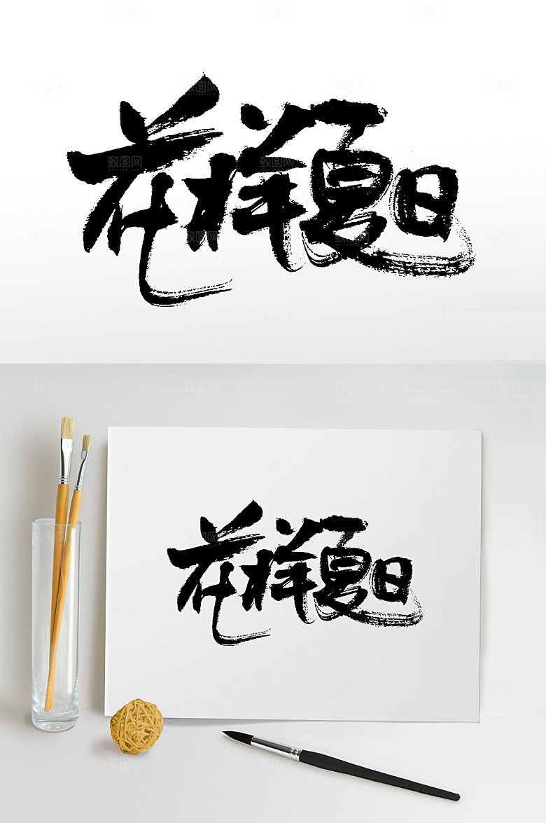 精美书法花样夏日毛笔字设计