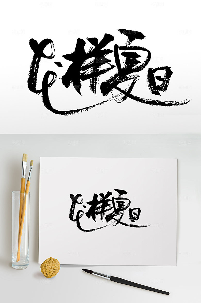 舒展花样夏日书法毛笔字设计