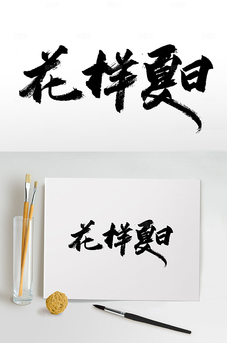 手写书法花样夏日创意字体