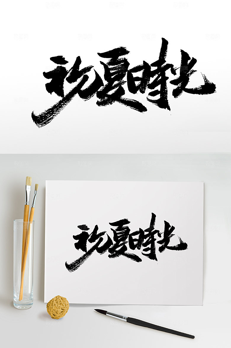 原创初夏时光书法手写字体