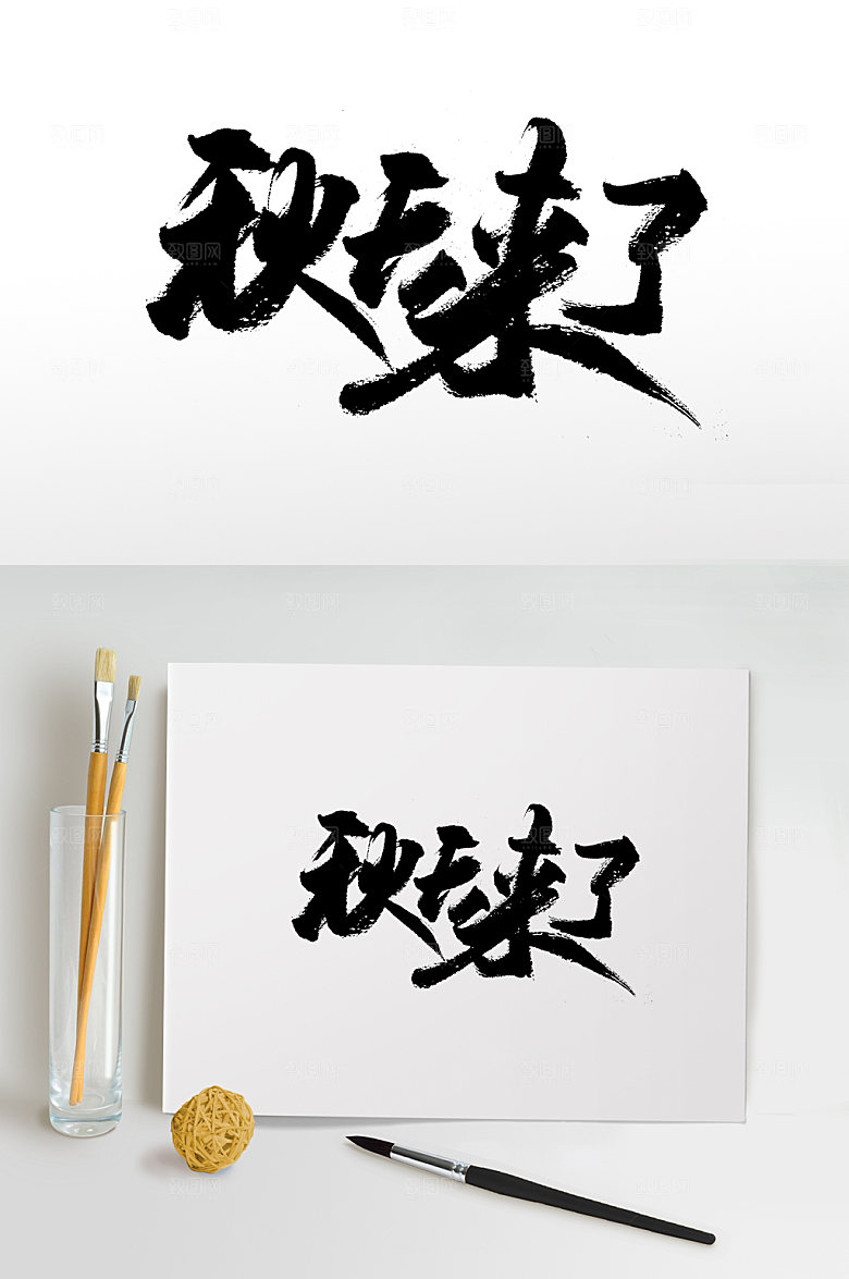 大气秋天来了免抠字体设计