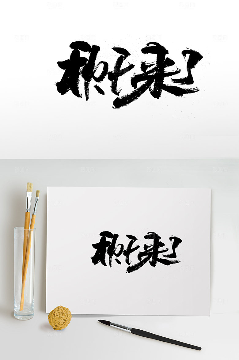 舒展秋天来了毛笔字体