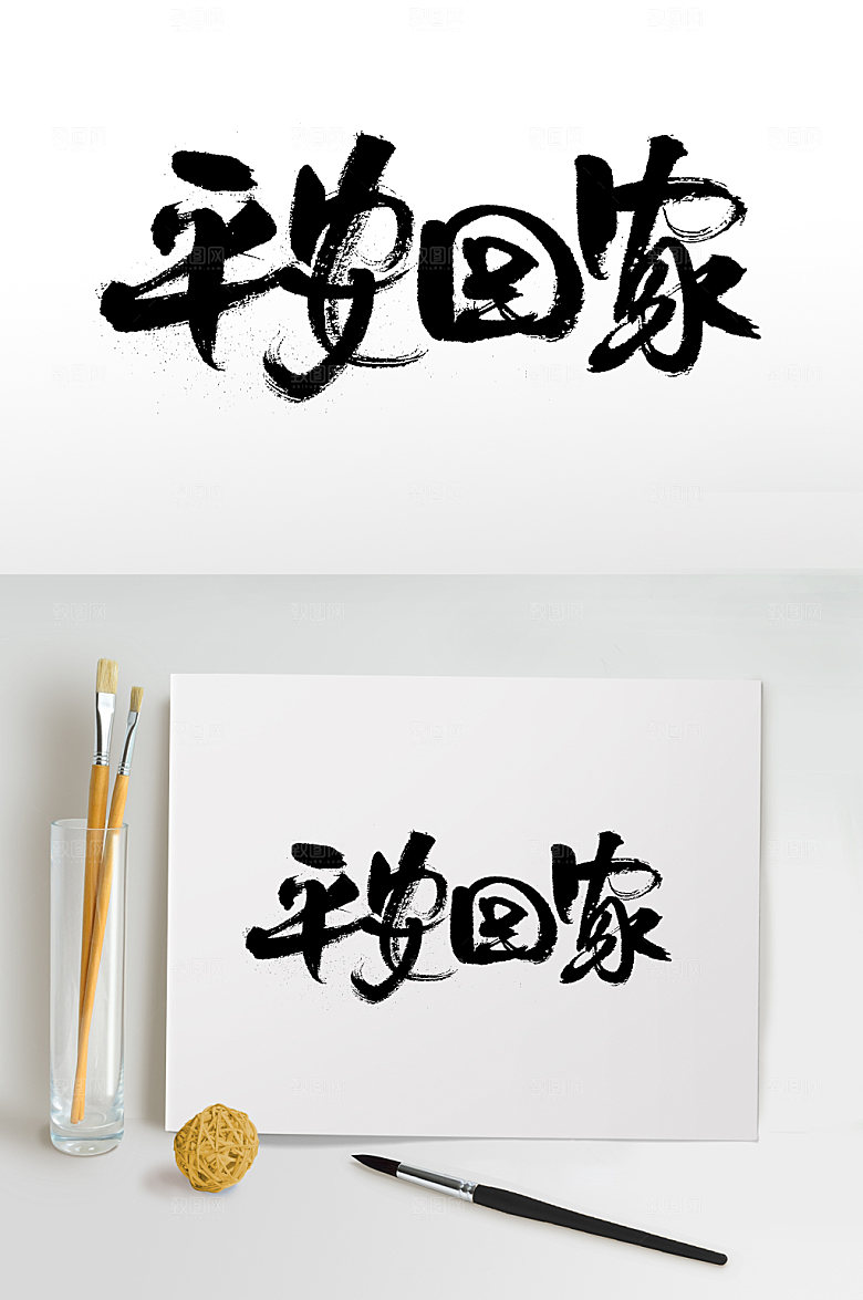 简约平安回家书法字