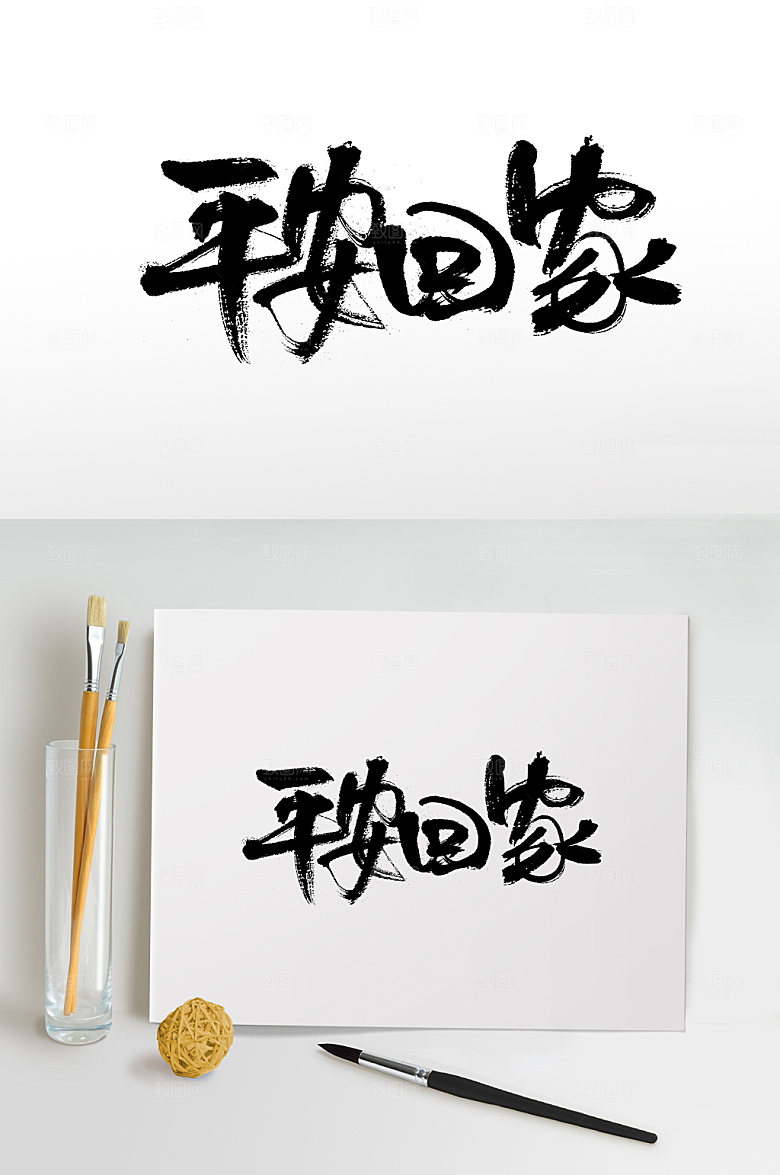 大气平安回家书法字