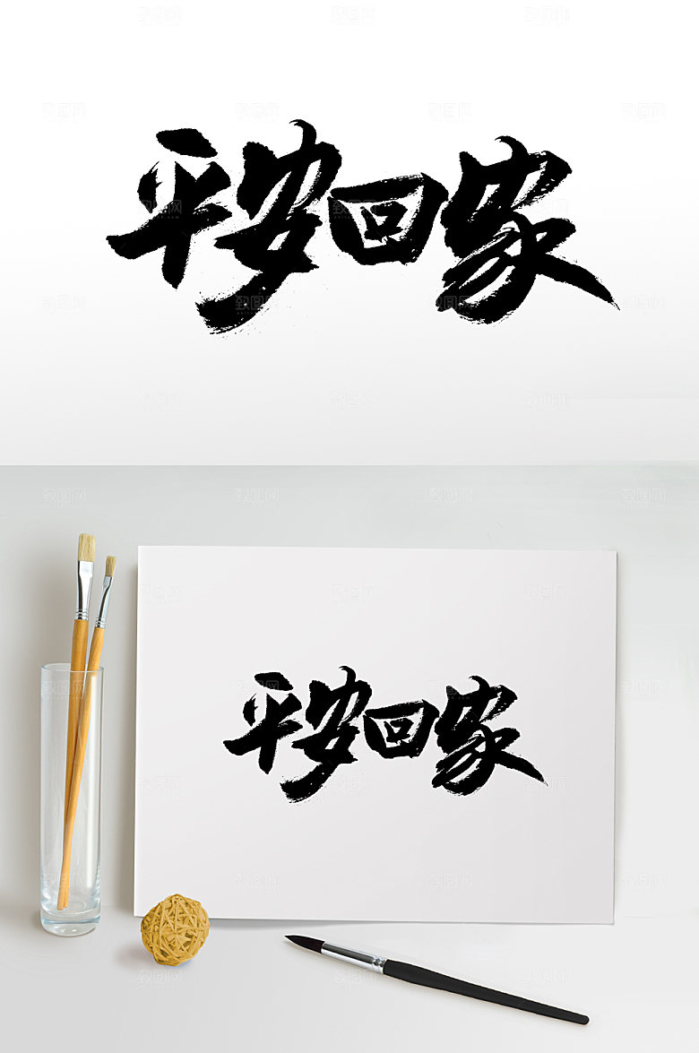 经典平安回家交通毛笔字模板